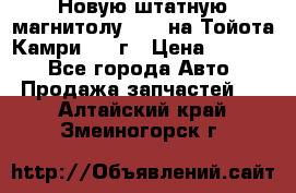 Новую штатную магнитолу 6.1“ на Тойота Камри 2012г › Цена ­ 6 000 - Все города Авто » Продажа запчастей   . Алтайский край,Змеиногорск г.